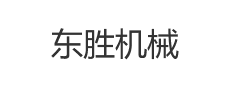 东胜机械